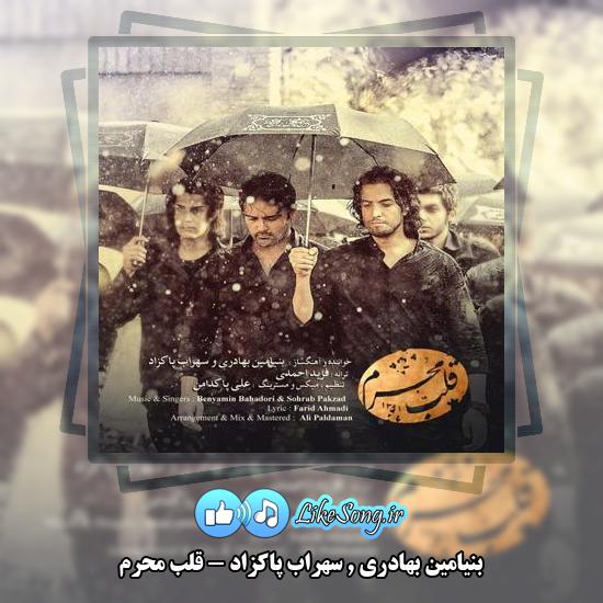 دانلود آهنگ بنیامین بهادری , سهراب پاکزاد قلب محرم